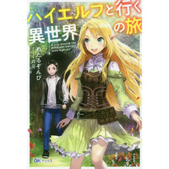 ハイエルフと行く異世界の旅