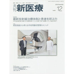 月刊新医療　第４５巻第１２号（２０１８年１２月号）　〈総特集〉最新放射線治療体制と患者を呼ぶ力　〈特集〉経営視座から考える手術用器材管理のメソッド