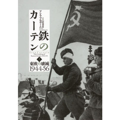 鉄のカーテン　東欧の壊滅１９４４－５６　上