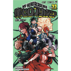 僕のヒーローアカデミア　Ｖｏｌ．２２　受け継ぐモノ