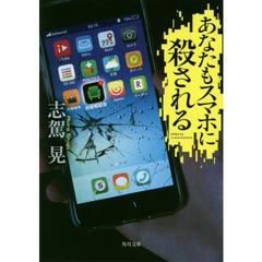 あなたもスマホに殺される