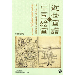 近世画譜と中国絵画　十八世紀の日中美術交流発展史