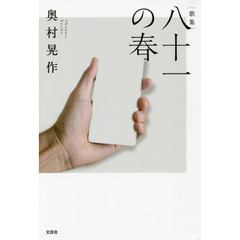 八十一の春