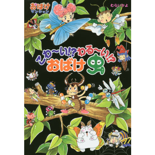 こわ～い！？わる～い！？おばけ虫 通販｜セブンネットショッピング