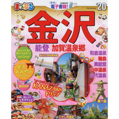 金沢　能登・加賀温泉郷　’２０
