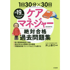 ケアマネジャー絶対合格過去問題集　１日３０分×３０日　２０１９年版