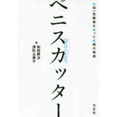 ペニスカッター　性同一性障害を救った医師の物語