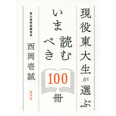 現役東大生が選ぶいま読むべき１００冊