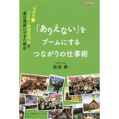 「ありえない」をブームにするつながりの仕事術　世界初パクチー料理専門店を連日満員にできた理由