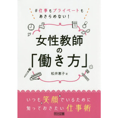 女性教師の「働き方」　＃仕事もプライベートもあきらめない！