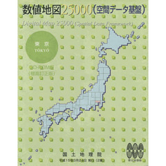 数値地図２５０００（空間データ基盤　東京