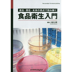 食品衛生入門　過去・現在・未来の視点で読み解く