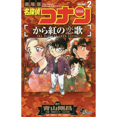 名探偵コナンから紅の恋歌（ラブレター）　劇場版　ＶＯＬＵＭＥ２
