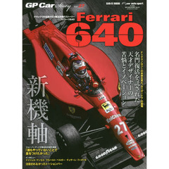ＧＰ　Ｃａｒ　Ｓｔｏｒｙ　Ｖｏｌ．２７　フェラーリ６４０　名門復活を託された天才デザイナーの苦悩とイノベーション