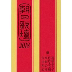 朝日歌壇　２０１８