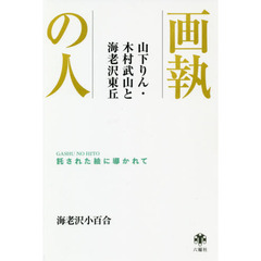 画執の人　山下りん・木村武山と海老沢東丘　託された絵に導かれて