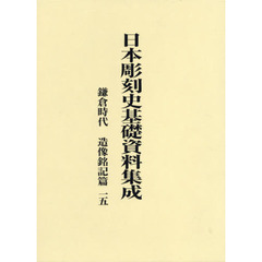 日本彫刻史基礎資料集成　鎌倉時代　造像銘記篇一五　２巻セット