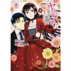 ヤンデレ系乙女ゲーの世界に転生してしまったようです　２