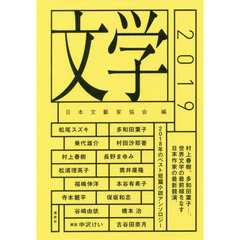 文学　２０１９