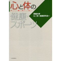 心と体の健康・スポーツ