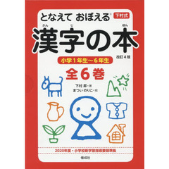 となえておぼえる漢字の本　下村式　改訂４版　６巻セット