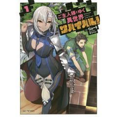 ご主人様とゆく異世界サバイバル！　１