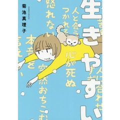 生きやすい