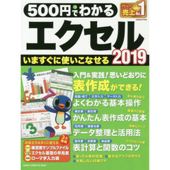 ５００円でわかるエクセル２０１９　断トツにわかりやすい！