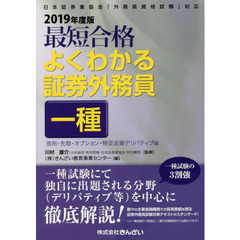 最短合格よくわかる証券外務員一種　２０１９年度版信用・先物・オプション・特定店頭デリバティブ編