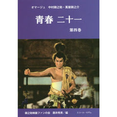 青春二十一　オマージュ中村錦之助・萬屋錦之介　第４巻