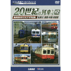 ＤＶＤ　よみがえる２０世紀の列車た　１２