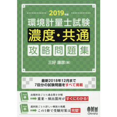 環境計量士試験〈濃度・共通〉攻略問題集　２０１９年版