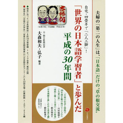 自宅・四畳半で「二人三脚」！「世界の日本語学習者」と歩んだ平成の３０年間　夫婦の「第二の人生」は、「日本語」だけの“草の根交流”