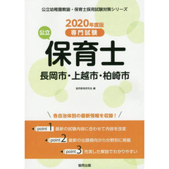 ’２０　長岡市・上越市・柏崎　公立保育士