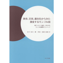 教育、災害、都市化からみた激変するモンゴル国　神戸ユネスコ協会・２０１８年モンゴル国際ボランティア