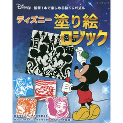 ディズニー塗り絵ロジック (ブティック・ムックno.1468)