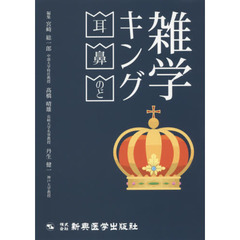 雑学キング　耳・鼻・のど