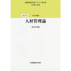 看護管理学習テキスト　第３巻　第３版　人材管理論　２０１９年版