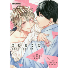 はじめての　２ｎｄ　ｓｅａｓｏｎ