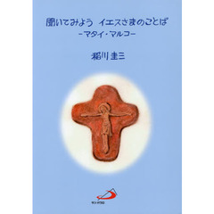 聞いてみようイエスさまのことば　マタイ・マルコ