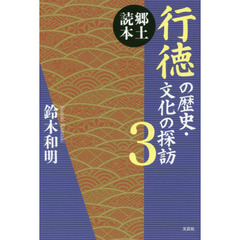 行徳の歴史・文化の探訪　郷土読本　３
