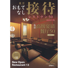 東京おもてなし接待レストラン５０　２０２０年版　接待に使えるワンランク上の店を厳選