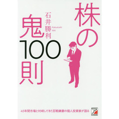 株の鬼100則 (アスカビジネス)