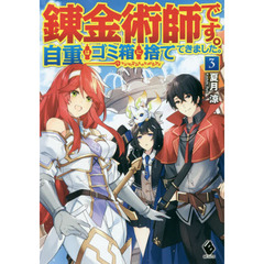 錬金術師です。自重はゴミ箱に捨ててきました。　３