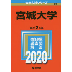 宮城大学 (2020年版大学入試シリーズ)