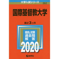 国際基督教大学 (2020年版大学入試シリーズ)
