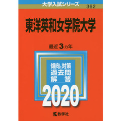 東洋英和女学院大学 (2020年版大学入試シリーズ)