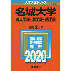 名城大学　理工学部　農学部・薬学部 (2020年版大学入試シリーズ)