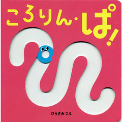 ころりん・ぱ！