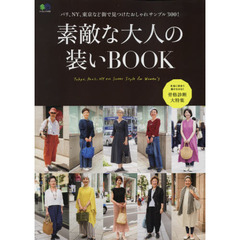 素敵な大人の装いBOOK (エイムック)